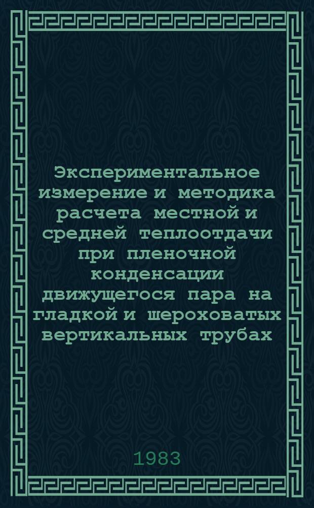Экспериментальное измерение и методика расчета местной и средней теплоотдачи при пленочной конденсации движущегося пара на гладкой и шероховатых вертикальных трубах : Автореф. дис. на соиск. учен. степ. канд. техн. наук : (05.14.05)