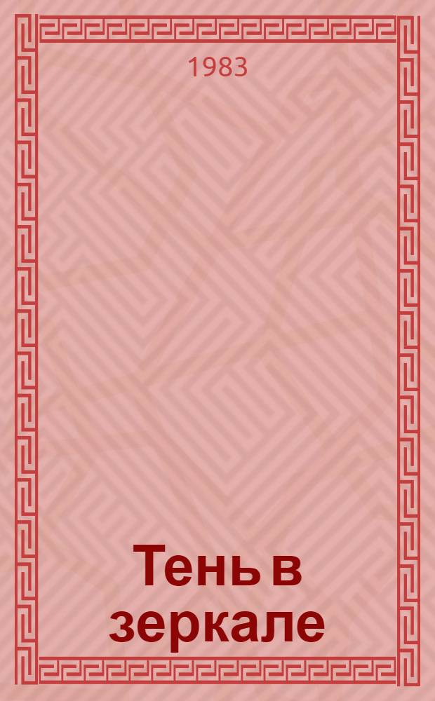 Тень в зеркале : Повесть