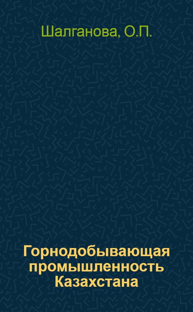 Горнодобывающая промышленность Казахстана : Рек. указ. лит