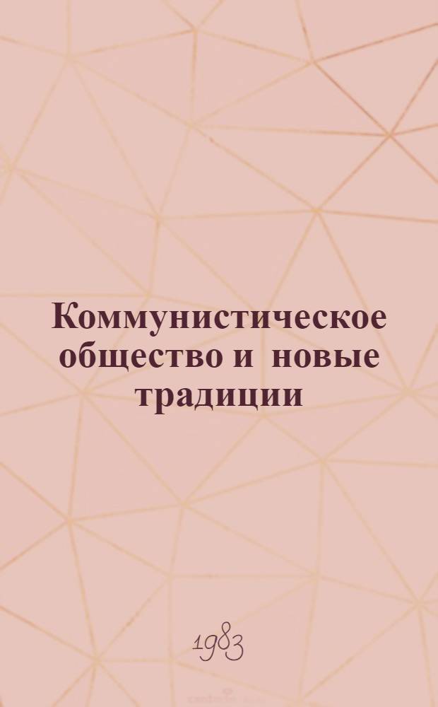 Коммунистическое общество и новые традиции : (Рек. указ. лит.)