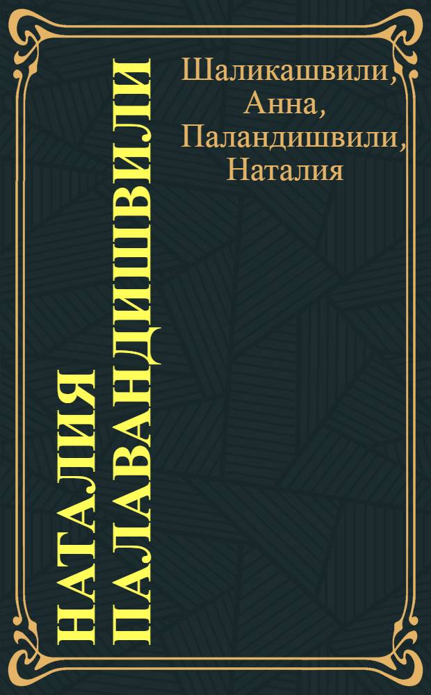 Наталия Палавандишвили : Кат. выст