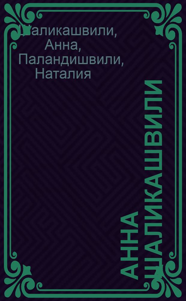 Анна Шаликашвили : Кат. выст