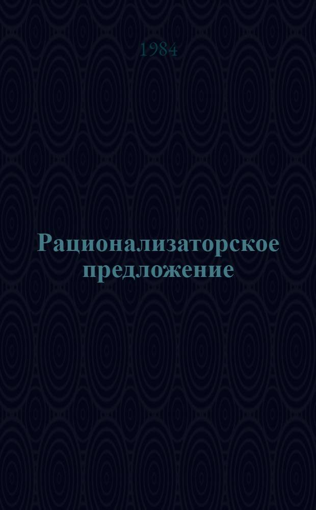 Рационализаторское предложение : (Правовые аспекты)