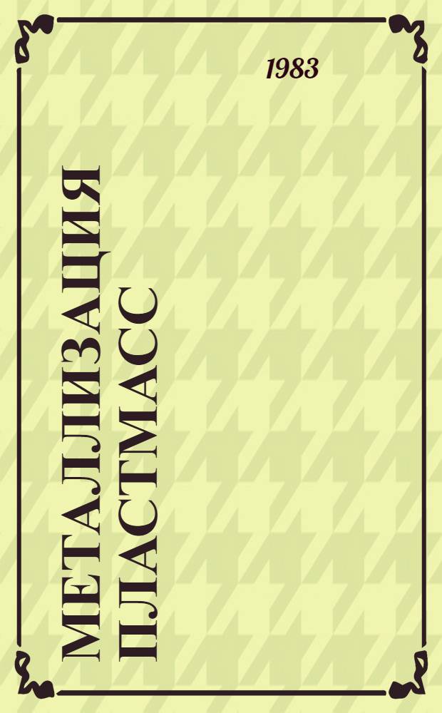 Металлизация пластмасс