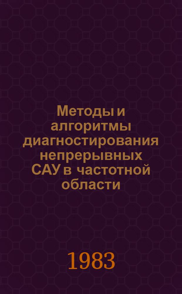 Методы и алгоритмы диагностирования непрерывных САУ в частотной области : Автореф. дис. на соиск. учен. степ. канд. техн. наук : (05.13.01)
