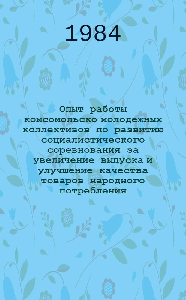 Опыт работы комсомольско-молодежных коллективов по развитию социалистического соревнования за увеличение выпуска и улучшение качества товаров народного потребления