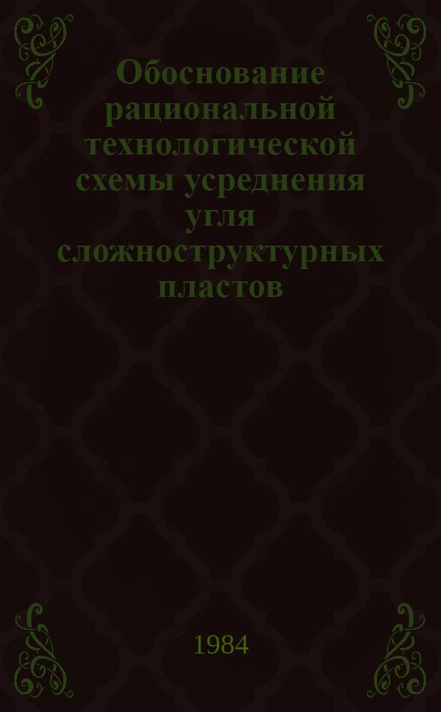 Обоснование рациональной технологической схемы усреднения угля сложноструктурных пластов, разрабатываемых роторными экскаваторами : (На прим. Экибастуз. бассейна) : Автореф. дис. на соиск. учен. степ. к. т. н