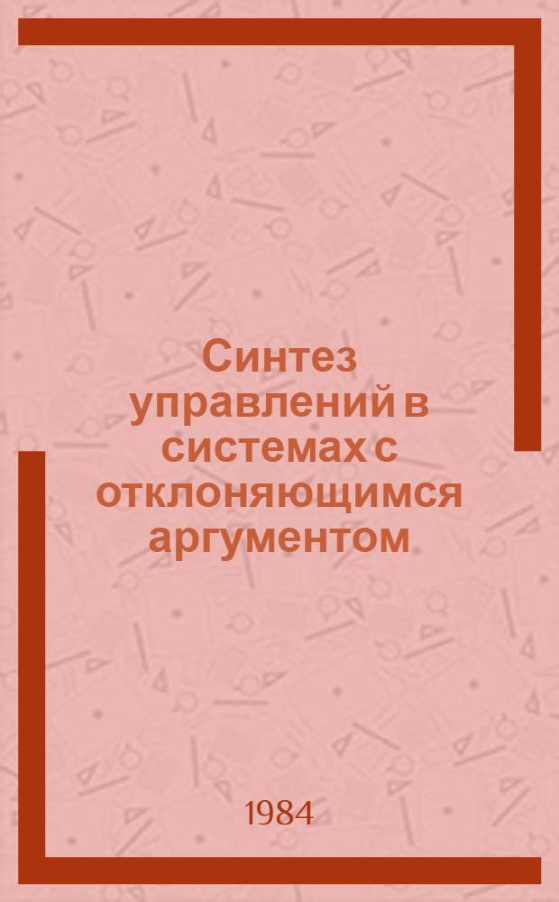 Синтез управлений в системах с отклоняющимся аргументом : Автореф. дис. на соиск. учен. степ. канд. физ.-мат. наук : (01.01.02)
