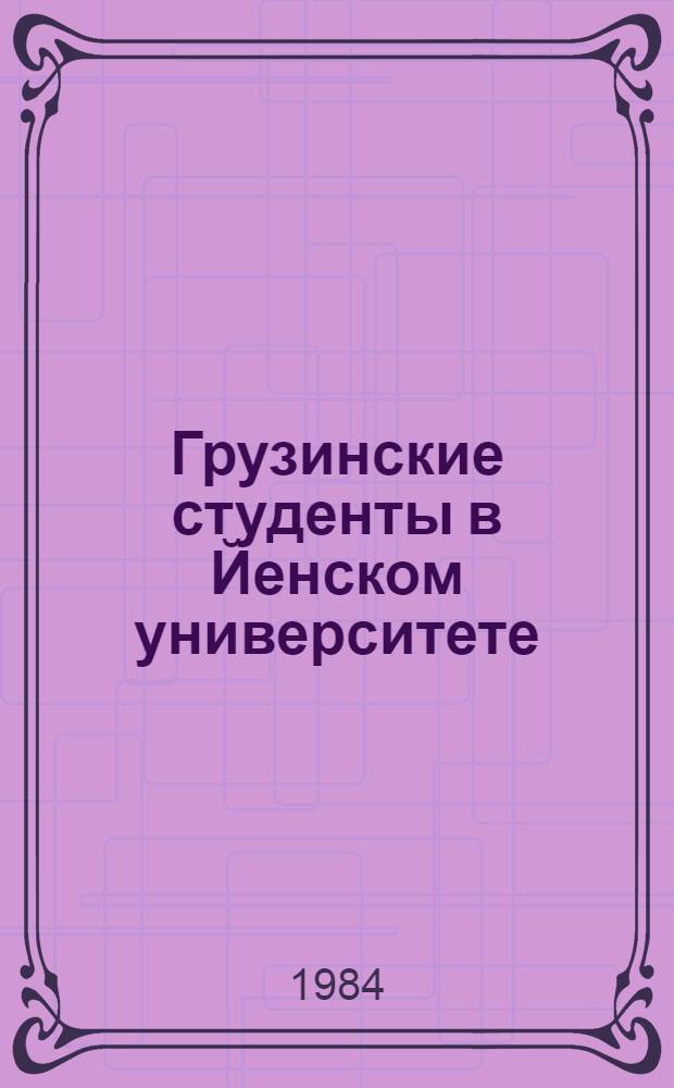 Грузинские студенты в Йенском университете