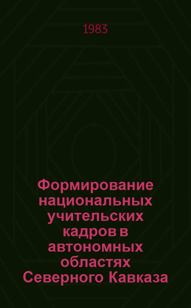Формирование национальных учительских кадров в автономных областях Северного Кавказа (1921-1932 гг.) : Автореф. дис. на соиск. учен. степ. канд. ист. наук : (07.00.02)