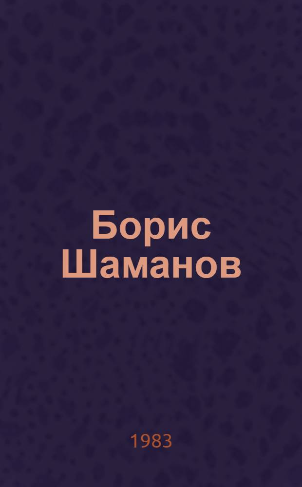Борис Шаманов : Живопись, акварель, гуашь, темпера : Кат. выст. произведений