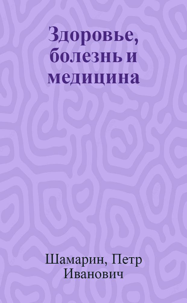 Здоровье, болезнь и медицина