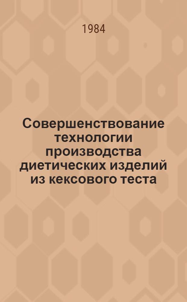 Совершенствование технологии производства диетических изделий из кексового теста : Автореф. дис. на соиск. учен. степ. канд. техн. наук : (05.18.16)