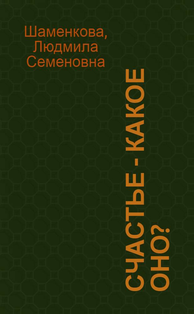 Счастье - какое оно?
