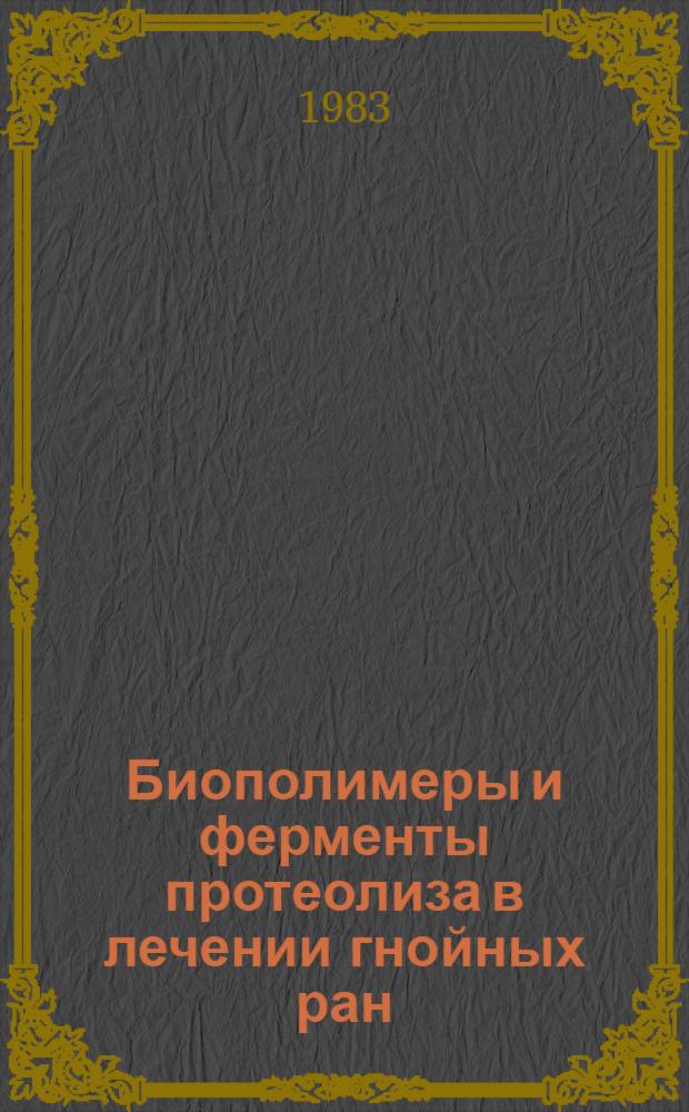 Биополимеры и ферменты протеолиза в лечении гнойных ран : (Клинико-эксперим. исслед.) : Автореф. дис. на соиск. учен. степ. канд. мед. наук : (14.00.27)