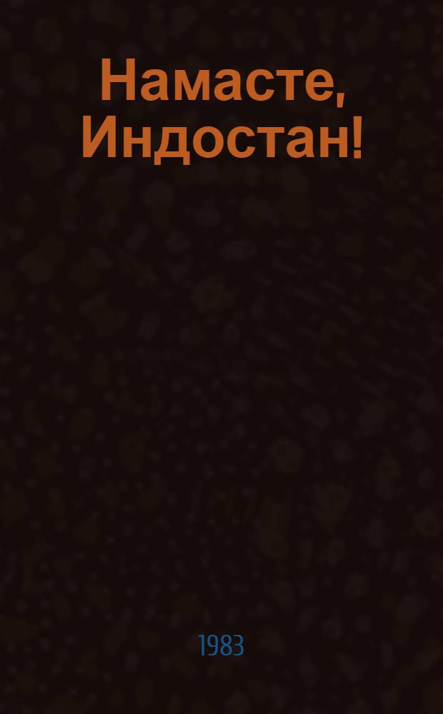 Намасте, Индостан! : Путевые заметки и рассказы