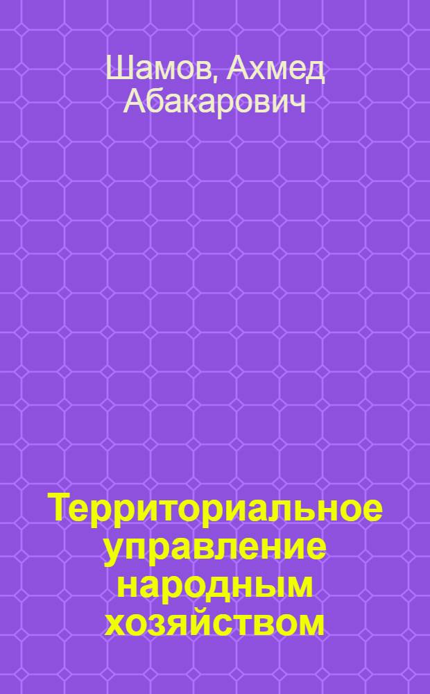 Территориальное управление народным хозяйством : Учеб. пособие для студентов экон. спец. вузов