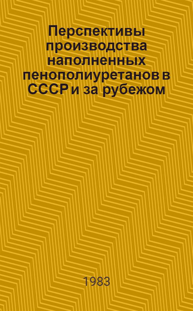 Перспективы производства наполненных пенополиуретанов в СССР и за рубежом