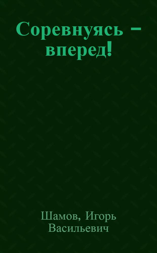 Соревнуясь - вперед! : Опыт ВНИИ синтет. смол