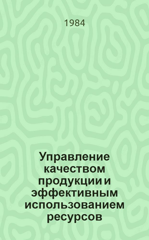 Управление качеством продукции и эффективным использованием ресурсов : Учеб. пособие