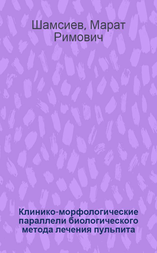 Клинико-морфологические параллели биологического метода лечения пульпита : Автореф. дис. на соиск. учен. степ. канд. мед. наук : (14.00.21)