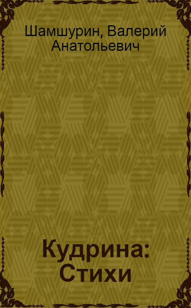 Кудрина : Стихи