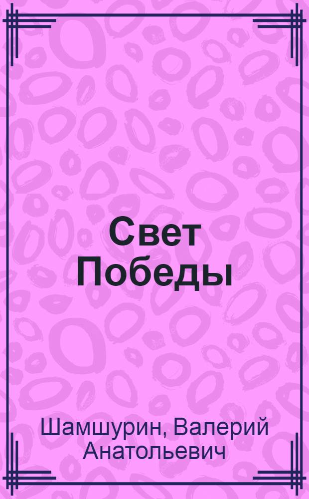 Свет Победы : Стихи и поэма
