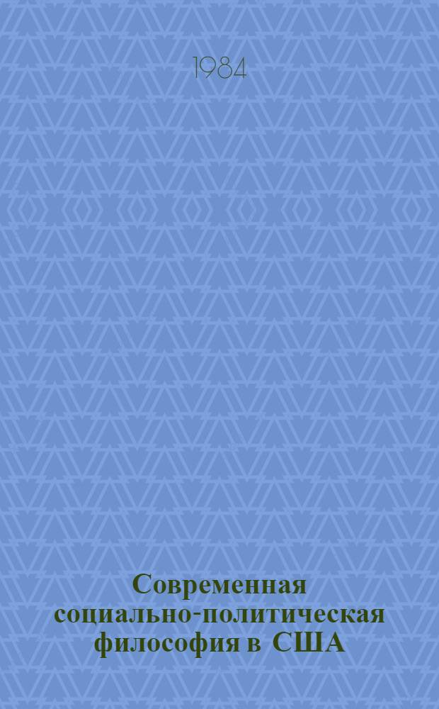 Современная социально-политическая философия в США : Науч.-аналит. обзор
