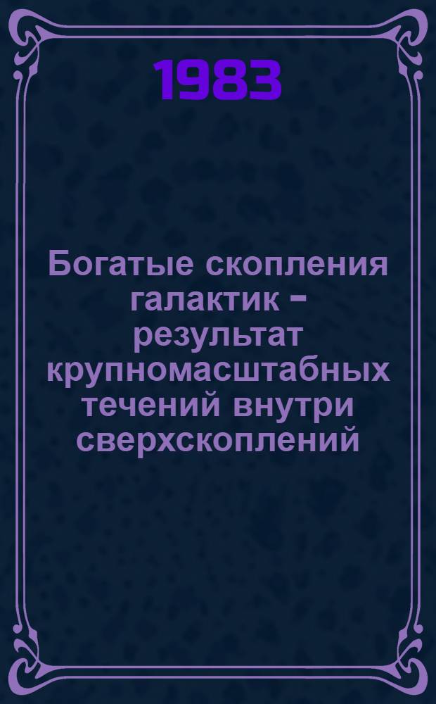 Богатые скопления галактик - результат крупномасштабных течений внутри сверхскоплений = Rich clusters as a result of large scale motions inside superclusters