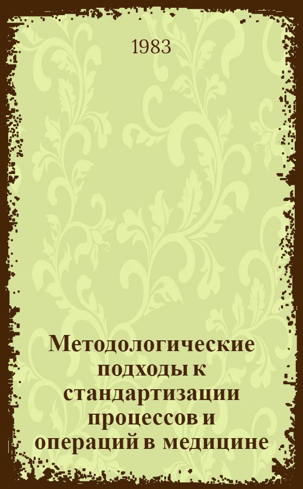 Методологические подходы к стандартизации процессов и операций в медицине