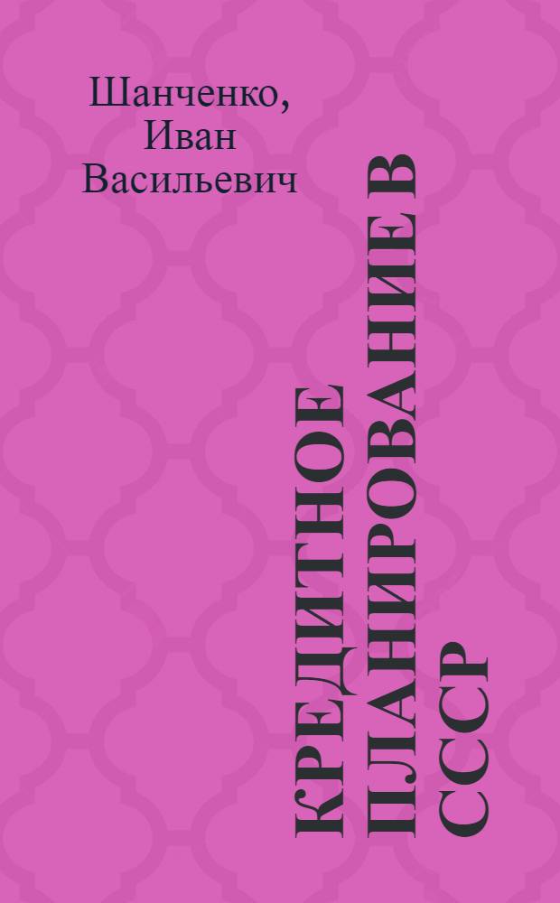 Кредитное планирование в СССР : Учеб. пособие
