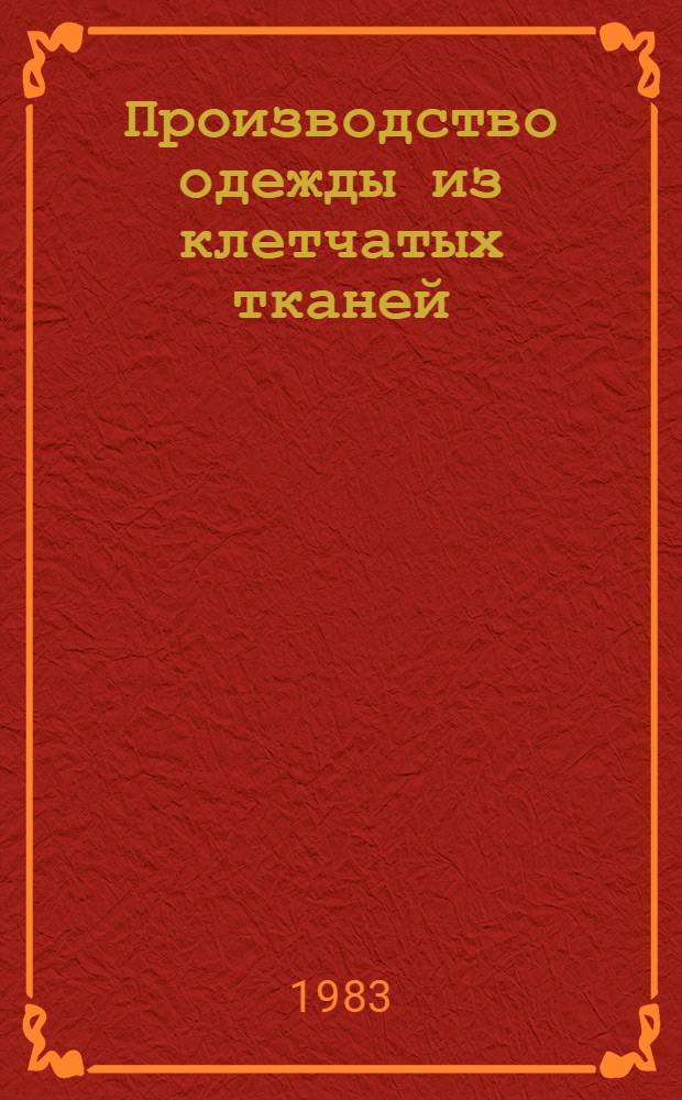 Производство одежды из клетчатых тканей