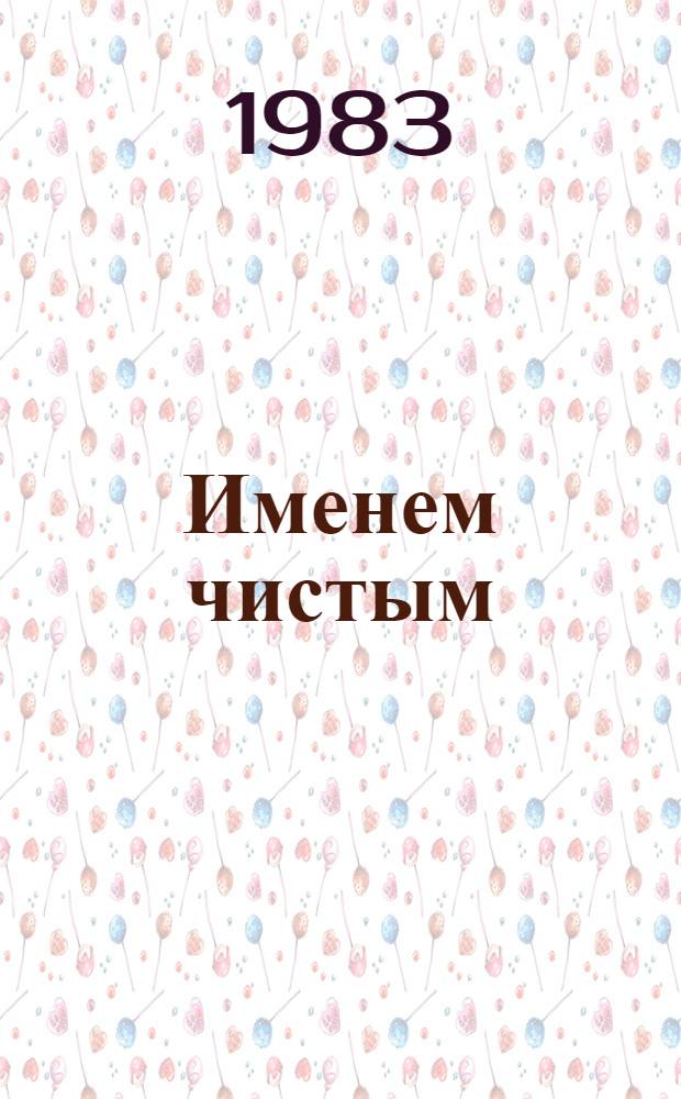 Именем чистым : Докум. повести
