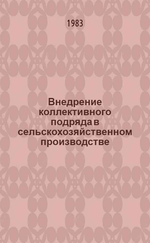 Внедрение коллективного подряда в сельскохозяйственном производстве