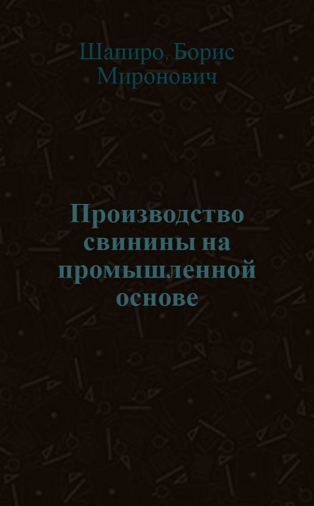 Производство свинины на промышленной основе