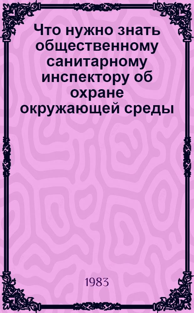 Что нужно знать общественному санитарному инспектору об охране окружающей среды