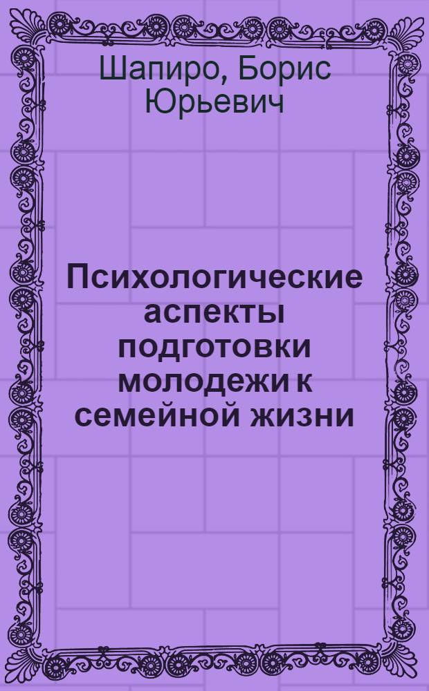 Психологические аспекты подготовки молодежи к семейной жизни
