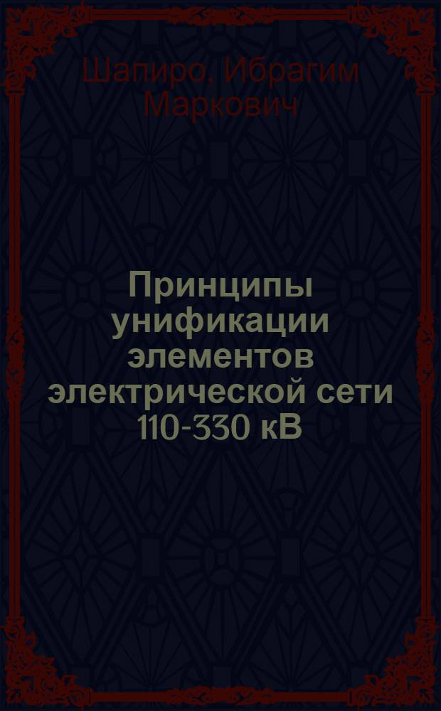 Принципы унификации элементов электрической сети 110-330 кВ