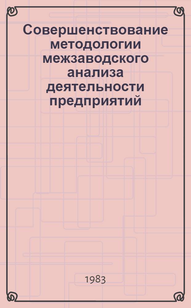 Совершенствование методологии межзаводского анализа деятельности предприятий : (На прим. машиностроения) : Автореф. дис. на соиск. учен. степ. канд. экон. наук : (08.00.12)