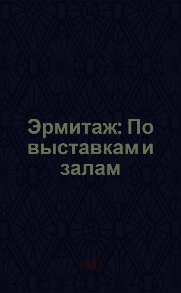 Эрмитаж : По выставкам и залам : Путеводитель