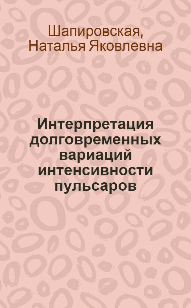 Интерпретация долговременных вариаций интенсивности пульсаров