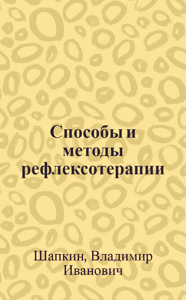 Способы и методы рефлексотерапии : Ч. 2