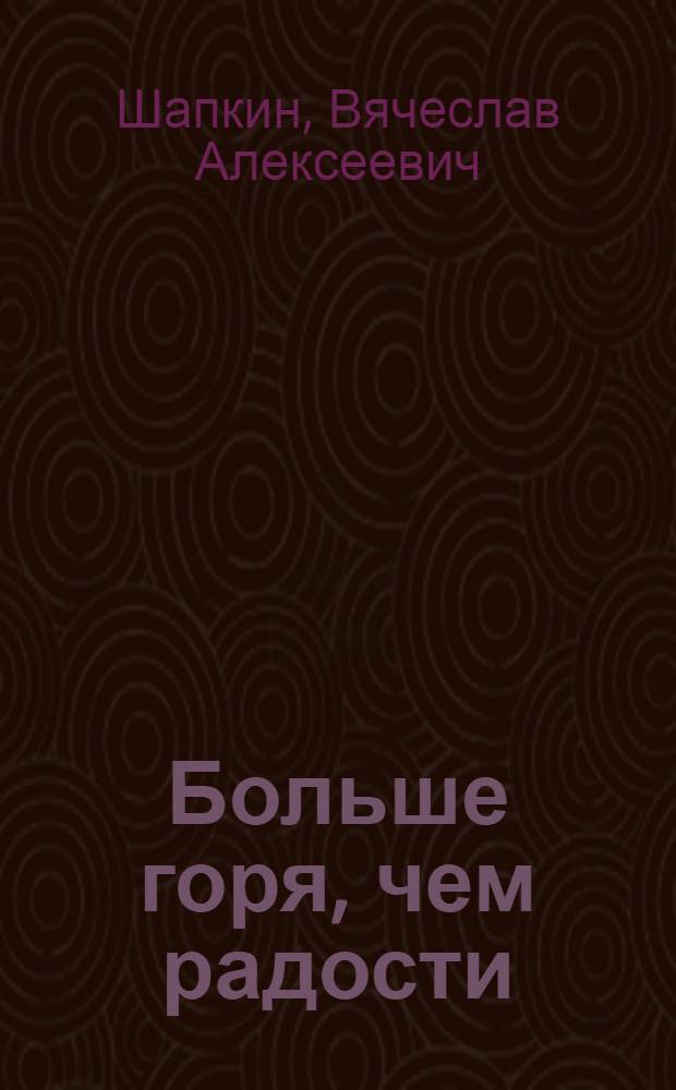 Больше горя, чем радости
