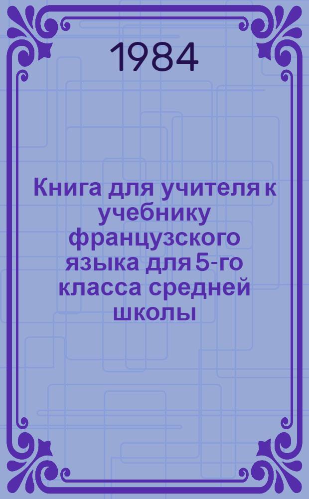 Книга для учителя к учебнику французского языка для 5-го класса средней школы