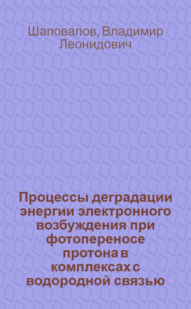 Процессы деградации энергии электронного возбуждения при фотопереносе протона в комплексах с водородной связью : Автореф. дис. на соиск. учен. степ. канд. хим. наук : (02.00.15)