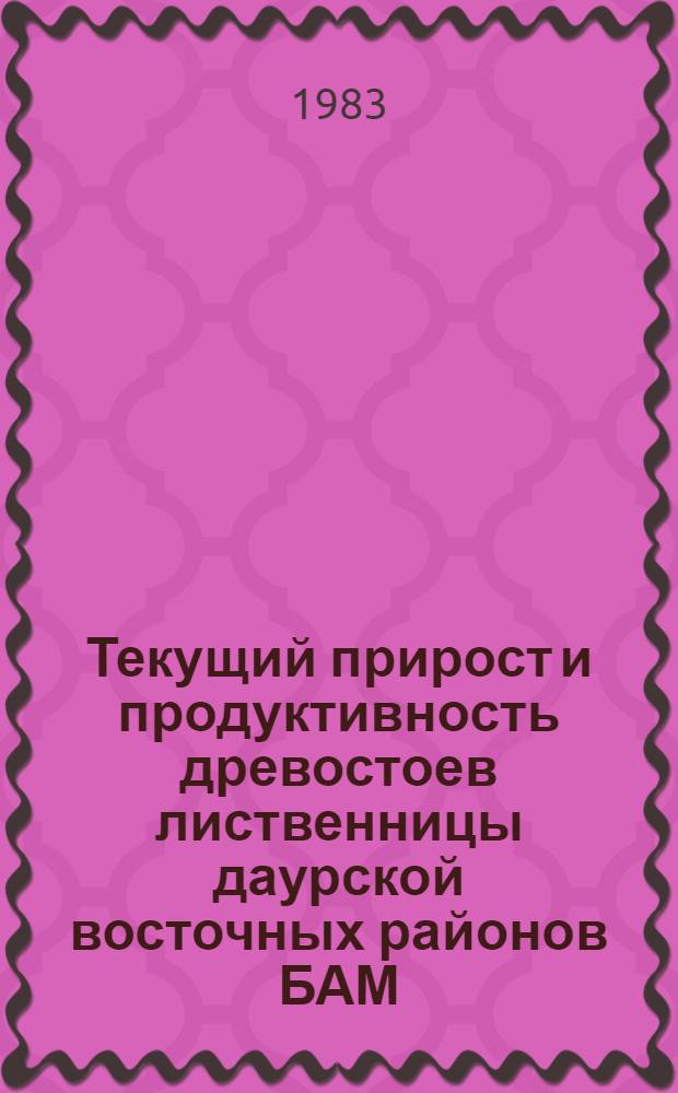 Текущий прирост и продуктивность древостоев лиственницы даурской восточных районов БАМ : Автореф. дис. на соиск. учен. степ. канд. с.-х. наук : (06.03.02)