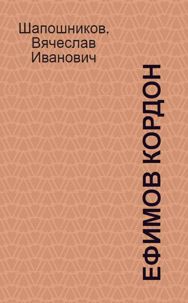 Ефимов кордон : Роман : О Е.В. Честнякове