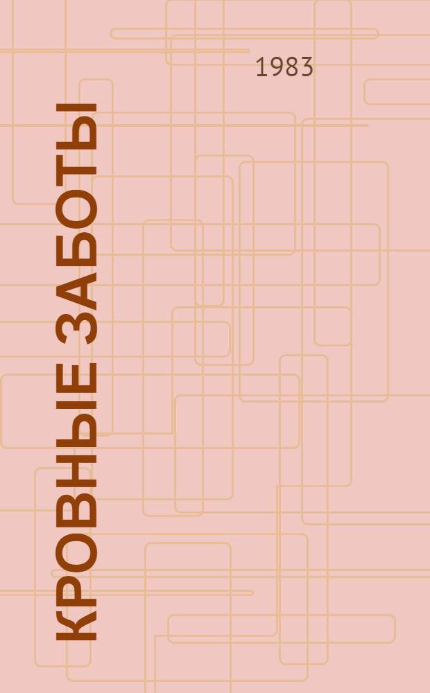 Кровные заботы : Очерки