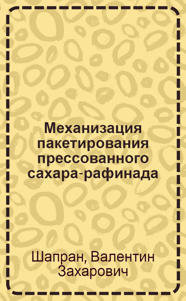 Механизация пакетирования прессованного сахара-рафинада