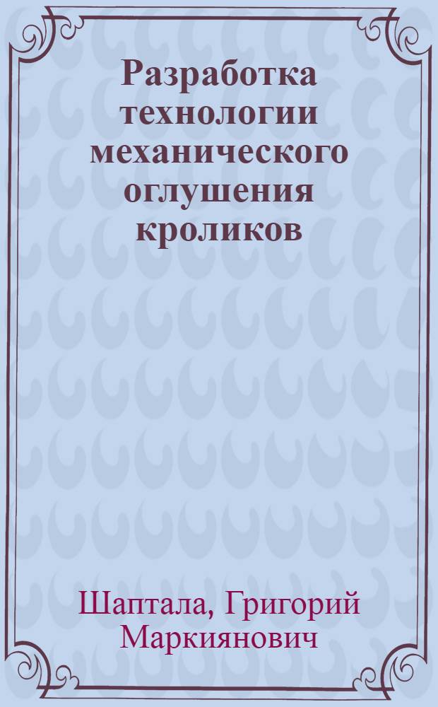 Разработка технологии механического оглушения кроликов : Автореф. дис. на соиск. учен. степ. канд. техн. наук : (05.18.04)